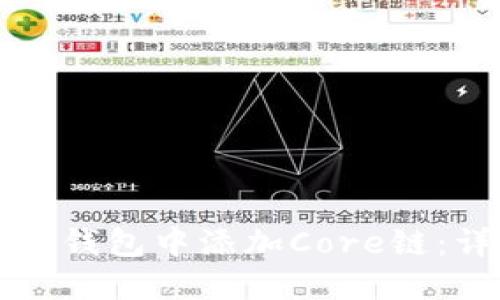 如何在TP钱包中添加Core链：详细指南