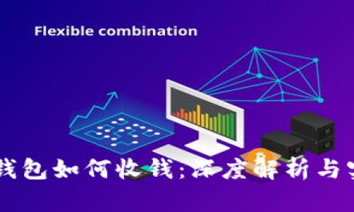 离线冷钱包如何收钱：深度解析与实用指南