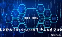 : 如何轻松注册Coinbase账号