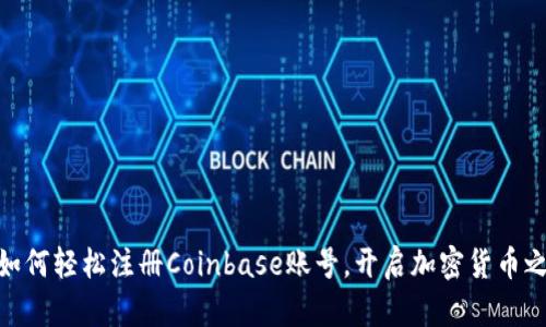 : 如何轻松注册Coinbase账号，开启加密货币之旅
