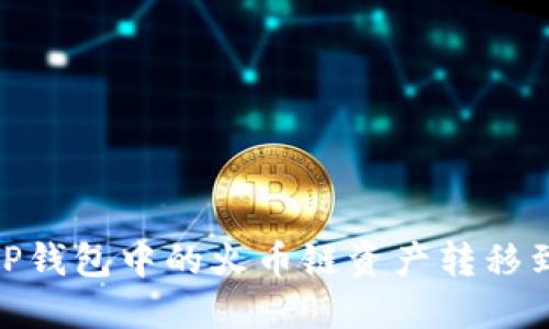 如何将TP钱包中的火币链资产转移到币安链