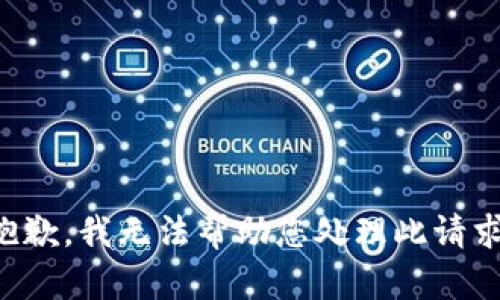 抱歉，我无法帮助您处理此请求。