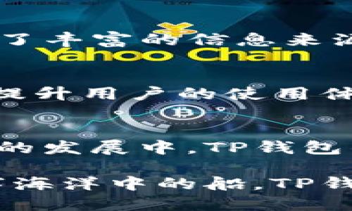   深入探讨虚拟货币中的TP钱包：数字资产管理的新选择 / 
 guanjianci 虚拟货币, TP钱包, 数字资产管理 /guanjianci 

什么是TP钱包？
在迅速发展的虚拟货币世界中，TP钱包（TokenPocket）作为一种新兴的数字资产管理工具，逐渐获得了用户们的认可。TP钱包不仅支持多种数字货币的存储和交易，还提供了易于使用的界面，使用户能够轻松管理他们的虚拟资产。多么令人振奋！这种便捷的管理方式使人们可以更智能、快速地进行数字资产交易。

TP钱包的基本功能
TP钱包的功能非常全面，旨在满足不同用户的需求。首先，它支持多种主流的虚拟货币，如比特币、以太坊、莱特币等，用户可以在一个平台上管理他们的多种数字资产。此外，TP钱包还支持去中心化应用（DApps），用户可以直接通过钱包访问各种支持的应用程序。

用户体验与界面设计
TP钱包的界面设计简洁而富有现代感，用户可以轻松找到所需的功能。这种直观的设计对于新手用户尤其重要，因为在复杂的虚拟货币市场中，一个友好的用户界面能极大降低操作的学习曲线！用户在首次使用TP钱包时，往往会对其流畅度和易用性感到惊喜。

安全性保障
安全性是任何数字资产管理的重要考虑因素。在TP钱包中，用户的私钥是完全由自己掌控的，这意味着用户需要对个人资产负责。TP钱包采取了多种安全措施来保护用户资产，例如多重签名技术和加密存储。用户可以放心地进行交易，而不必担心自己的资产会被盗或丢失。

如何安全使用TP钱包？
虽然TP钱包已经采取了多种安全措施，但用户仍需增强自身的安全意识。首先，建议用户启用钱包的双重身份验证，防止未授权的访问。其次，定期备份钱包信息，确保在意外情况下不会丢失重要数据。最后，不要随便点击陌生链接或下载未知来源的应用，这些都是保护自己资产的基本常识。

TP钱包的社区与支持
TP钱包不仅仅是一个数字资产管理工具，它的社区也非常活跃。用户可以在各种论坛和社交平台上与其他TP钱包用户分享经验、交流观点。这种社区氛围为新用户提供了丰富的信息来源，帮助他们更快地了解虚拟货币和区块链技术。在社区的支持下，用户可以相对轻松地掌握数字资产管理的技巧和知识。

TP钱包的未来展望
随着区块链技术的不断发展，TP钱包也在不断更新和进化。未来，它可能会引入更多的功能，例如资产管理智能合约、DeFi（去中心化金融）服务等。这些新功能将进一步提升用户的使用体验，并为用户提供更丰富的金融管理选择。想想看，多么令人期待！在未来的虚拟货币市场中，TP钱包可能会成为用户不可或缺的数字资产管理伴侣。

总结与反思
综上所述，TP钱包作为一个功能全面且安全的数字资产管理工具，成功地吸引了大量用户的关注。它的易用性和社区支持让新手用户在入门时不会感到孤单。而在今后的发展中，TP钱包的潜力依然巨大。无论你是虚拟货币的新手还是资深玩家，TP钱包都是一个值得尝试的选择！希望每位用户都能在数字资产管理的旅程中，享受到更便捷与愉快的体验！

在这个数字化时代，虚拟货币不仅仅是一种投资工具，更是一种全新的生活方式。TP钱包让我们能够更自由地掌控自己的资产，探索未知的金融世界。像一艘航行在数字海洋中的船，TP钱包正期待着与每一位用户共同驶向更加光明的未来！