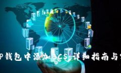 如何在TP钱包中添加BCS：详