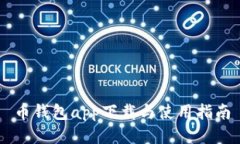 币钱包app下载与使用指南