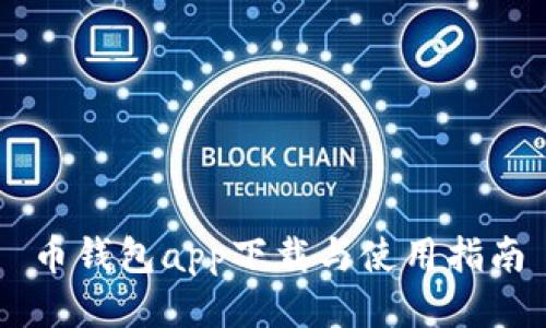 币钱包app下载与使用指南