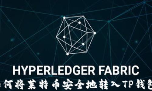 
如何将莱特币安全地转入TP钱包？