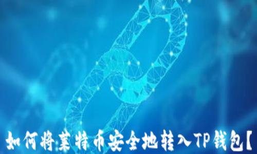
如何将莱特币安全地转入TP钱包？