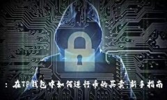 : 在TP钱包中如何进行币的