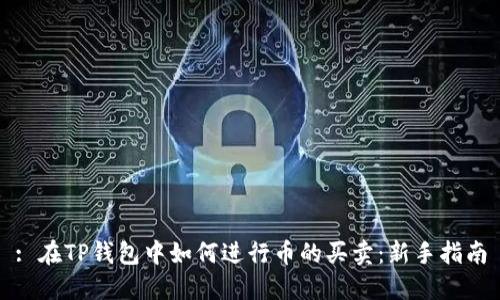 : 在TP钱包中如何进行币的买卖：新手指南
