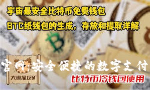 GoPay官网：安全便捷的数字支付新体验