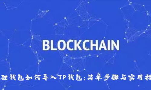 狐狸钱包如何导入TP钱包：简单步骤与实用指南