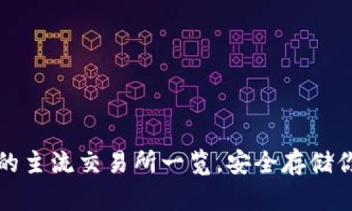 冷钱包支持的主流交易所一览，安全存储你的数字资产