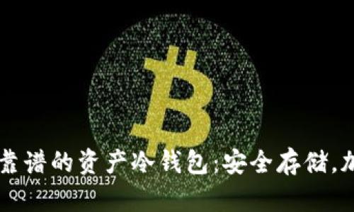 币圈最靠谱的资产冷钱包：安全存储，加密财富