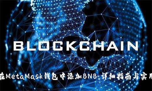 如何在MetaMask钱包中添加BNB：详细指南与实用技巧