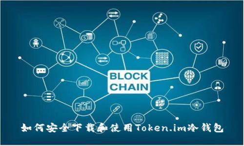 如何安全下载和使用Token.im冷钱包