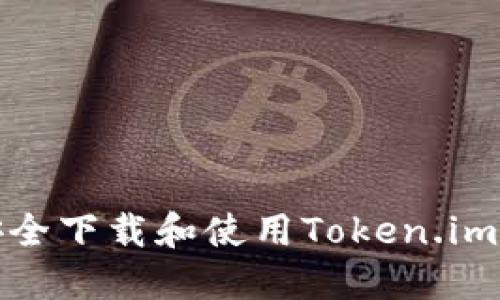 如何安全下载和使用Token.im冷钱包