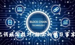 : 助记词填写技巧：让你的