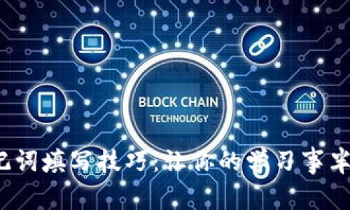 : 助记词填写技巧：让你的学习事半功倍！