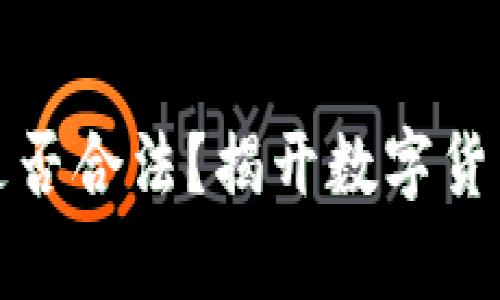 购买虚拟币是否合法？揭开数字货币的法律面纱