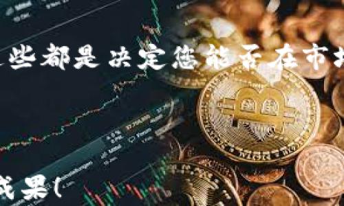 
  如何最划算地出售ETH：全面攻略与市场分析/  

 关键词 
 guanjianci ETH, 卖出, 划算/ guanjianci 

引言：ETH的魅力与投资价值
以太坊（Ethereum，简称ETH）作为一个创新的区块链平台，时至今日，其已经不仅仅是一种数字货币，更是一项在智能合约领域引领潮流的技术。随着ETH价格的不断波动，许多投资者或许正在思考一个重要的问题：如何最划算地出售ETH？本篇文章将带您深入探讨这个话题，帮助您找到最适合的出售时机与方式， maximize 您的利润！

ETH市场：走势分析与策略
在讨论如何出售ETH之前，我们需要了解ETH的市场趋势和价格波动。ETH价格受多种因素影响，包括整体加密货币市场的波动、技术升级（如以太坊2.0的推出）、以及政策监管等。因此，密切关注这些动态，将帮助您在合适的时机做出最优决策。

例如，在2021年，ETH的价格一度飙升至4000美元，令无数投资者欢欣鼓舞！然而，市场并不是一成不变的，了解价格变化的规律是成功的第一步！

选择适合的出售平台
出售ETH时，选择合适的平台是至关重要的。以下是几种常见的出售方式：
ul
    listrong中央交易所（CEX）：/strong这类平台（如币安、火币、coinbase等）用户界面友好，流动性较高，非常适合大多数用户。/li
    listrong去中心化交易所（DEX）：/strong例如Uniswap、SushiSwap等，更加注重用户的隐私与安全，适合技术实力较强的用户。/li
    listrongP2P平台：/strong如LocalBitcoins，用户可以直接与其他买家交易，适合寻找特定交易条件的情况。/li
/ul

选择平台时，不要忘记考虑交易费用、提现速度和用户评价等因素。这些都将直接影响您的出售是否划算！

判断最佳出售时机
行情的快节奏变化意味着出售ETH的时机十分关键。一个常见的策略是观察市场趋势，识别潜在的买入信号及卖出时机。例如，您可以利用技术分析（如K线图）或者关注大户的资金流动。

此外，跟踪社交媒体、新闻通道和专业人士的意见也有助于您把握市场脉搏。记住，保持冷静，善于分析，是在波动市场中取胜的法宝！

如何降低交易成本
在选择出售ETH的途径时，不可忽略的还有交易成本。即便是微小的手续费加到一起，也会造成可观的损失。以下是一些降低交易成本的建议：
ul
    listrong选择手续费较低的平台：/strong不同的交易所手续费差异巨大，提前了解并选择最划算的平台。/li
    listrong使用限制单（Limit Order）：/strong通过设置限价单出售ETH，避免在价格波动期间盲目出手，最大化您的利润。/li
    listrong关注优惠活动：/strong很多交易所会不定期提供减免手续费的活动，参与这些活动能够节约不必要的费用。/li
/ul

心态管理：投资者的心理素质
在加密货币市场，心理素质的重要性不言而喻。价格的剧烈波动可能会使人感到焦虑，甚至影响判断。建立良好的投资心态，理智面对市场的涨跌，是成功的关键！

记住，贪婪和恐惧是最常见的投资敌人！时刻保持清醒、制定理性的投资计划，才能在冲动和情绪面前稳住心态。

总结：抓住机会，理性投资
在这个瞬息万变的数字货币市场里，出售ETH需要一系列进行周密考虑的决策。从选择合适的平台、判断最佳出售时机到降低交易成本和心理素质的管理，这些都是决定您能否在市场中获得成功的关键因素！

无论是蓄势待发，还是已经积累了一定的投资经验，时刻保持学习的热情，不断吸收新知识，完善自己的投资策略，才是前进的动力！多么令人振奋呀！

希望通过这篇文章，您能够在出售ETH时做到心中有数，从容应对市场的变化，真正实现价值的最大化！一起加油，祝您在加密货币的投资旅程中取得丰硕的成果！