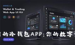 如何选择好用的冷钱包A