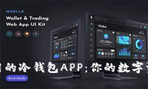如何选择好用的冷钱包APP：你的数字资产安全之道