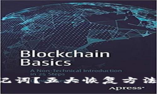 忘记TP钱包助记词？五大恢复方法助你找回资产！