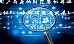 关于FLL币的冷钱包选择在