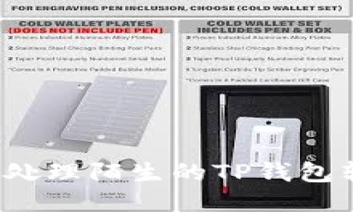 如何处理陌生的TP钱包转账？