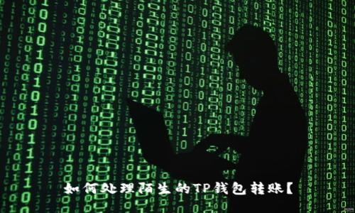 如何处理陌生的TP钱包转账？