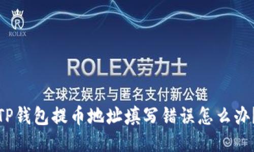 TP钱包提币地址填写错误怎么办？