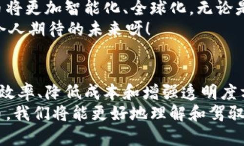   数字货币的未来：从传统金融到数字资产的转变 / 
 guanjianci 数字货币, 区块链, 金融创新 /guanjianci 

引言：数字货币的崛起
在过去的十年中，数字货币如火如荼地涌现，成为全球金融市场讨论的焦点。随着比特币、以太坊等数字资产的不断升值，越来越多的人开始关注数字货币的潜力与未来。它不仅仅是一种投资工具，更是引发了一场金融科技的革命。多么令人振奋！各国央行纷纷探索和推出自己的数字货币，形成了一股全球潮流。

数字货币与传统金融的对比
传统金融体系以银行、证券公司、保险等机构为核心，依赖于中央化的管理，而数字货币的出现则为我们提供了一种去中心化的替代方案。在这里，用户可以直接进行交易，无需通过中介，极大地提高了交易的效率和安全性。
数字货币的交易成本通常低于传统金融交易，这意味着用户可以节省资金，同时也减少了交易时间。举个例子，通过数字货币进行跨国汇款，哪些繁琐的手续和高昂的费用都将不再成为问题，这对于全球贸易与个人的日常生活都将带来极大的便利！

区块链技术：数字货币的基石
区块链是支撑数字货币的技术基础，它不是单一的数据库，而是一个分布式的账本。在这个账本上，所有的交易记录被永久保存并且对所有参与者公开。每当一个新交易发生时，它会被验证并记录在区块链上，形成一个新的区块，增加了安全性和透明度。
多么神奇呀！这种去中心化的特性，不仅提升了用户的安全感，还打破了传统金融中“信任即金”的游戏规则。用户无须完全信任任何一方，只需信任区块链技术本身，这无疑是对传统金融体系的挑战！

数字货币的应用场景
数字货币的应用场景日益广泛，除了传统的交易与投资外，许多行业也开始探索其潜在应用。例如，房地产行业已经开始试点使用数字货币进行交易，这样不仅简化了交易程序，也提升了交易的透明度，减少了欺诈的可能性！
此外，数字货币还可以在供应链管理中发挥重要作用。通过将数字资产与物联网结合，企业可以实时追踪商品的流转，确保每一笔交易都可以被追忆，降低了操作风险和成本，把供应链的效率提升到了一个新的高度！

面临的挑战与机遇
尽管数字货币在全球范围内迅速普及，但仍面临诸多挑战。从监管政策的不确定性到技术安全性的问题，都是数字货币发展的瓶颈。许多人仍对数字货币持有怀疑态度，认为它缺乏担保机制，也担心潜在的投资风险。
但机遇同样存在！各国政府和金融监管机构正在加紧制定相关政策，努力引导数字货币的发展生态。与此同时，越来越多的金融机构也开始涉足数字货币市场，为其注入了更为传统的信任基础。可以说，伴随改革的进行，数字货币正处于一个巨大的上升阶段！

未来展望：数字货币的无限可能
回顾历史，金融创新从未停歇，而数字货币无疑是当下最激动人心的进展之一。随着技术的不断进步与应用场景的日益扩展，未来的数字货币将更加智能化、全球化。无论是普通用户还是大企业，都可以从中受益，享受到便捷的金融服务。
想象一下，在不久的将来，我们只需使用数字货币就能完成任何财务交易，无论是购物、投资，甚至是慈善捐款，所有操作都将轻松自如！多么令人期待的未来呀！

结论：迈向数字化金融的新篇章
数字货币的崛起为我们带来了全新的金融思维和生活方式，传统金融模式正面临前所未有的挑战。通过对比，我们可以看到数字货币在提高效率、降低成本和增强透明度方面的巨大潜力，未来的金融生态将逐渐朝着数字化、智能化的方向发展。
作为普通人，我们也许无法预测数字货币的未来会如何变化，但可以肯定的是，它将改变我们与金融的关系。通过接纳与学习新兴的数字货币，我们将能更好地理解和驾驭这个快速发展的时代，让我们共同期待那一天的到来吧！