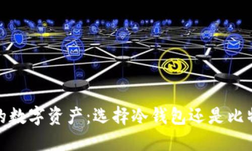 保护你的数字资产：选择冷钱包还是比特派PPT？