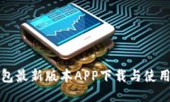 TP钱包最新版本APP下载与使