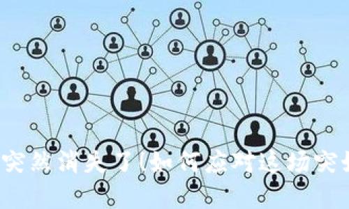 冷钱包里的币突然消失了！如何应对这场突如其来的危机？