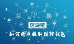 如何将币提取到TP钱包