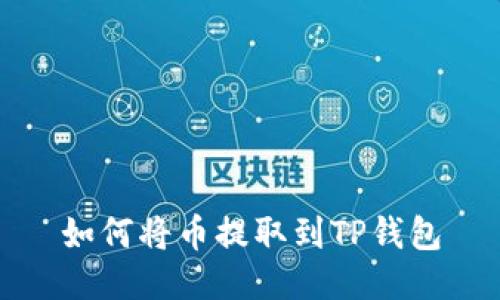如何将币提取到TP钱包