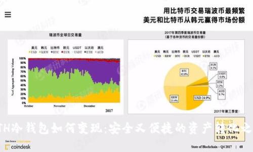 ETH冷钱包如何变现：安全又便捷的资产转化之路