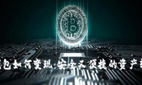 ETH冷钱包如何变现：安全又便捷的资产转化之路