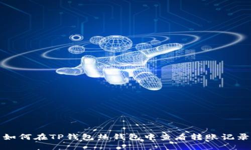 如何在TP钱包热钱包中查看转账记录