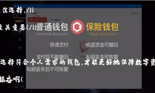 冷钱包（Cold Wallet）和实体钱包（Hardware Wallet）是加密货币存储的两种方法。接下来，我会详细介绍它们的概念、区别以及它们在加密货币管理中的重要性。

什么是冷钱包？
冷钱包是指一种不直接连接到互联网的加密货币存储方式。它可以是一个物理设备，如硬件钱包，也可以是一些纸质存储方式。由于没有网络连接，冷钱包能有效防止黑客攻击和恶意软件的侵害，从而提供了更高的安全性。

冷钱包的种类
冷钱包主要分为以下几种类型：
ul
    listrong硬件钱包：/strong这是最常见的冷钱包形式，通常是一个小型的USB设备，用户可以将其连接到电脑上进行交易，但离线存储密钥。常见品牌包括Ledger和Trezor。/li
    listrong纸钱包：/strong用户可以将自己的公钥和私钥打印在纸上，这种形式不需要任何电子设备，也不会受到网络攻击。然而，纸钱包需要小心保存，一旦损坏或丢失将无法找回。/li
    listrong木质钱包或金属钱包：/strong这些是使用木材或金属材料制作的存储介质，用户可以在上面刻录私钥。相较纸钱包，它们更加耐用。/li
/ul

什么是实体钱包？
在加密货币的语境下，实体钱包通常指的是硬件钱包。这种设备的设计目标是为用户提供一个安全而便捷的方式来存储和管理他们的数字资产。它的内部结构包括了加密模块和显示屏，用户可以在设备上进行交易和查看余额，而无需通过互联网连接。

冷钱包和实体钱包的区别
虽然冷钱包和实体钱包经常可以互换使用，但它们之间仍存在一些技术上的区别。
ul
    listrong连接性：/strong冷钱包可以是任何未联网的存储方式，而实体钱包特指那些使用硬件设备进行存储的冷钱包。/li
    listrong安全性：/strong两者都能提供较高的安全性，但硬件钱包往往配备了更先进的加密技术，更适合频繁交易的用户。/li
    listrong使用体验：/strong实体钱包往往有用户友好的界面，方便用户直接进行管理，而传统的冷钱包如纸钱包的管理则较为繁琐。/li
/ul

冷钱包和实体钱包的优缺点
在选择冷钱包或实体钱包时，用户需要考虑它们各自的优缺点。

h4冷钱包的优点：/h4
ul
    listrong安全性高：/strong冷钱包由于不与互联网连接，因此很难遭受在线攻击。/li
    listrong长久存储：/strong适合长期持有大额数字资产，无需担心短期价格波动。/li
/ul

h4冷钱包的缺点：/h4
ul
    listrong不便于频繁交易：/strong若需要频繁买卖加密货币，冷钱包的使用可能会带来不便。/li
    listrong恢复困难：/strong如果丢失纸钱包或硬件钱包且没有备份，资产将无法恢复！/li
/ul

h4实体钱包的优点：/h4
ul
    listrong易于使用：/strong实体钱包通常具有用户友好的界面，简化了操作过程。/li
    listrong更好的流动性：/strong可以很容易地进行买卖和转账，适合需要频繁交易的用户。/li
/ul

h4实体钱包的缺点：/h4
ul
    listrong硬件损坏的风险：/strong尽管设备设计时考虑了耐用性，但仍可能因意外损坏而无法使用。/li
    listrong依赖于制造商的安全性：/strong安全性在很大程度上依赖制造商的设计和更新，用户需要保持警惕！/li
/ul

如何选择适合自己的钱包？
选择合适的加密货币存储钱包采取不同的策略。根据个人需求及使用习惯进行决定是至关重要的。
ul
    listrong持有数量：/strong如果你拥有大量加密货币而打算长期持有，冷钱包（尤其是硬件钱包）是最佳选择。/li
    listrong交易频率：/strong如果你是日常交易者，考虑使用实体钱包，这样更便于频繁交易。/li
    listrong安全意识：/strong无论选择哪一种钱包，确保对自己的私钥及恢复助记词进行妥善保存，都至关重要！/li
/ul

总结
冷钱包和实体钱包都是我们管理加密货币的重要工具，各自具有独特的优点与应用场景。从长远来看，合理选择符合个人需求的钱包，才能更好地保障数字资产的安全。从安全性、使用便利性和资金流动性等多个角度评估，做出适合你的选择，才是最明智的办法哦！

最后，不论选择哪种方式，请始终保持警惕，保护好你的数字资产，享受加密货币带来的财富自由！多么令人振奋啊！
