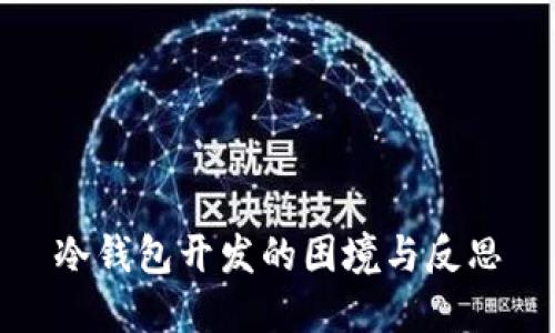 冷钱包开发的困境与反思