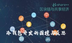 冷钱包开发的困境与反思