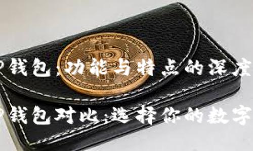 中心钱包与TP钱包：功能与特点的深度比较

中心钱包与TP钱包对比：选择你的数字资产管理工具