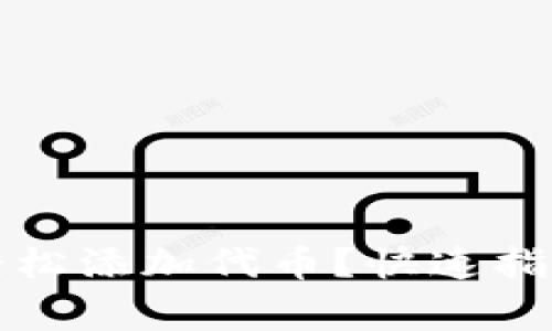 如何在TP钱包上轻松添加代币？快速指南与常见问题解答