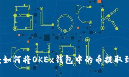 轻松转移：如何将OKEx钱包中的币提取到其他平台