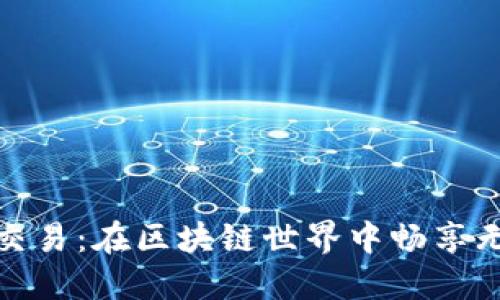 TP钱包跨链交易：在区块链世界中畅享无缝交易体验