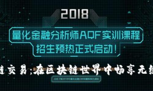 TP钱包跨链交易：在区块链世界中畅享无缝交易体验