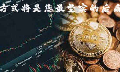 SHIB能放冷钱包吗？安全存储SHIB的最佳选择

在加密货币的广阔世界中，安全存储无疑是每位投资者都必须考虑的重要问题。而对于一个近年来备受关注的代币——柴犬币（SHIB）来说，很多人都会问：SHIB能放冷钱包吗？答案是肯定的！使用冷钱包（Cold Wallet）存储SHIB，可以为您的投资提供更高的安全性，防止黑客攻击和意外丢失等风险。

什么是冷钱包？冷钱包的优势在哪里？

冷钱包，顾名思义，就是与互联网断开连接的数字资产存储方式。它通常是硬件钱包或纸钱包，能够提供极高的安全性。与热钱包（Hot Wallet）相比，冷钱包的优势在于：

ul
    li安全性极高：由于不与网络连接，冷钱包能够防止黑客攻击和网络漏洞。/li
    li长期存储理想：对于不需要频繁交易的用户，冷钱包是长期存储数字资产的理想选择。/li
    li防止意外丢失：冷钱包的存储方式大大降低了意外丢失的风险，比起存在交易所，用户更能掌控自己的资产。/li
/ul

想象一下，将心爱的柴犬币安全存放在一个冷钱包中，您一定会感到无比安心，多么令人振奋啊！

如何将SHIB转移到冷钱包？

将SHIB转移到冷钱包其实是一个相对简单的过程，但仍需注意一些细节。首先，您需要选择一款适合的冷钱包，比如Ledger或Trezor等知名硬件钱包。以下是具体步骤：

ol
    listrong购买冷钱包：/strong首先，从官方网站或可靠的电商平台购买冷钱包，确保选择正品，以免遭受安全风险。/li
    listrong设置冷钱包：/strong按照说明书将钱包初始化并设置密码，确保钱包的安全性。/li
    listrong获取SHIB的接收地址：/strong在冷钱包的界面中找到SHIB的接收地址，通常会以“0x”开头的一串字符显示。/li
    listrong从热钱包转移SHIB：/strong如果您的SHIB存放在热钱包（如Metamask），只需执行转账操作，将SHIB发送到冷钱包的接收地址。/li
    listrong确认转账：/strong交易完成后，您可以在冷钱包中确认SHIB的到账情况，确保资产安全。/li
/ol

看似简单的步骤，其实每一步都关乎安全，认真对待，您的SHIB将在冷钱包中得到完美保护。

冷钱包与热钱包的对比，选择适合自己的存储方式

在讨论SHIB的存储方法时，我们不可避免地会提到热钱包。热钱包是随时在线的，因此在随时交易和转账方面极为便捷。但是，它的安全性相对较低，容易受到攻击。

在选择使用冷钱包还是热钱包时，我们需要考虑自己的目标和风险承受能力：

ul
    li如果您是长期持有SHIB并且希望充分保障资产安全，冷钱包无疑是最佳选择。/li
    li如果您是短期投资者，频繁交易，那么热钱包的便利性会让您更加轻松。/li
/ul

在加密货币市场，时间就是金钱，适时作出选择将帮助您在激烈的市场竞争中立于不败之地！

常见问题解答

在把SHIB存储到冷钱包的过程中，很多用户会有疑问。让我们来解决一些常见问题：

h41. 冷钱包会丢失吗？/h4
是的，冷钱包因是物理设备，存在丢失、损坏的风险。因此，除了保存冷钱包外，还需妥善记录钱包的助记词（Mnemonic Phrase），以便日后找回资产。

h42. 我需要支付转账手续费吗？/h4/h4
是的，无论是将SHIB从热钱包转移到冷钱包，还是使用冷钱包进行转账，都需支付一定的网络手续费。因此，建议在进行转账前了解当前的手续费情况。

h43. 我仍然可以使用交易所？/h4/h4
当然可以，冷钱包的存在并不妨碍您使用交易所。您可以选择在交易所上进行买入或卖出，但最好将获利的部分及时转移到冷钱包，提高资金的安全性。

总结：安全存储SHIB的必备知识

总之，将SHIB存放在冷钱包中是一个明智的选择，通过这种方式，您可以有效地保障自己的数字资产安全。冷钱包不仅可以防止黑客攻击、意外丢失，还能让您更心安地享受加密货币带来的乐趣！

未来的加密市场将如何发展，没有人能够预知。但是，每一个理性的投资者都应该为自己的资产安全负责。在这条加密之路上，稳定的存储方式将是您最坚实的后盾！无论您是初入此道的新手，还是投资多年的老手，冷钱包的价值都不容小觑。

希望您能通过这篇文章，深入了解SHIB的安全存储方法，让我们一起在这条旅程中，收获财富，享受投资的乐趣吧！

SHIB,冷钱包,安全存储/guanjianci